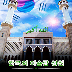 islaminkorea002