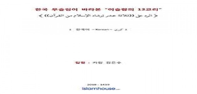 한국 무슬림이 바라본 "이슬람의 13 교리"