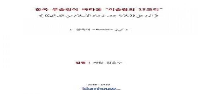 한국 무슬림이 바라본 "이슬람의 13 교리"