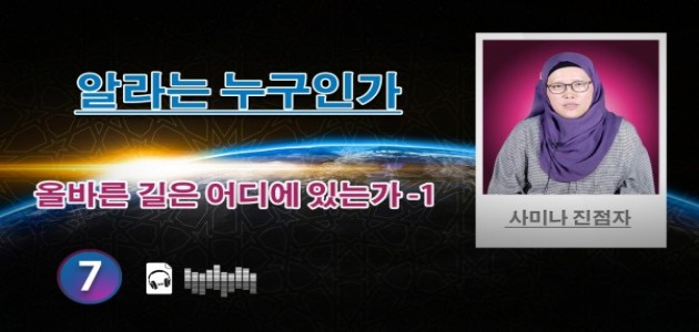 음성-올바른 길은 어디에 있는가 -1- 사미나 진점자