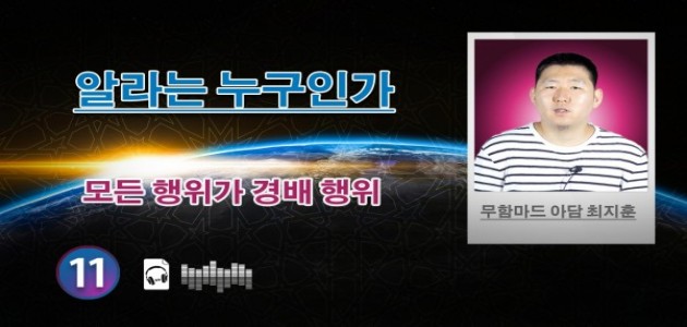 음성-모든 행위가 경배 행위-무함마드 아담 최지훈