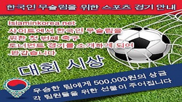 한국인 무슬림을 위한 스포츠 경기 안내 지금 구독하십시오