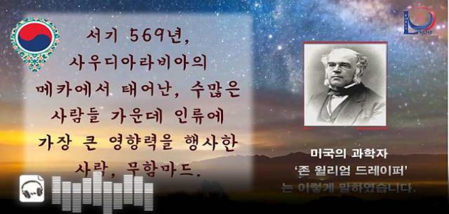 음성-미국의 과학자 ‘존 윌리엄 드레이퍼’는 이렇게 말하였습니다. - 그들은 하나님의 사도에 대하여 말하였습니다. - 그들은 평화와 사랑의 사도에 대하여 말하였습니다