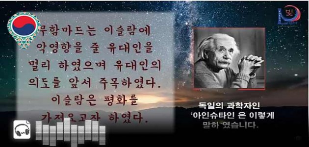음성-독일의 과학자인 ‘아인슈타인’은 이렇게 말하였습니다. - 그들은 하나님의 사도에 대하여 말하였습니다. - 그들은 평화와 사랑의 사도에 대하여 말하였습니다