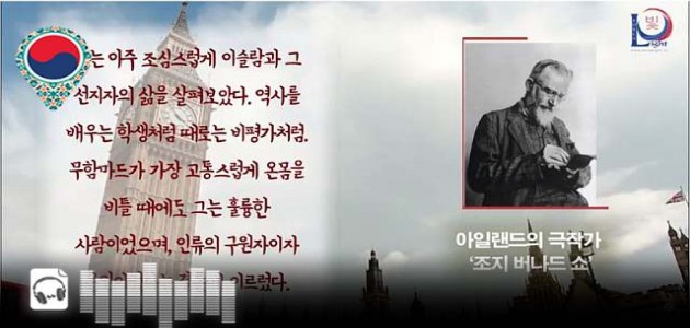 음성-아일랜드의 극작가 ‘조지 버나드 쇼’ - 그들은 하나님의 사도에 대하여 말하였습니다. - 그들은 평화와 사랑의 사도에 대하여 말하였습니다