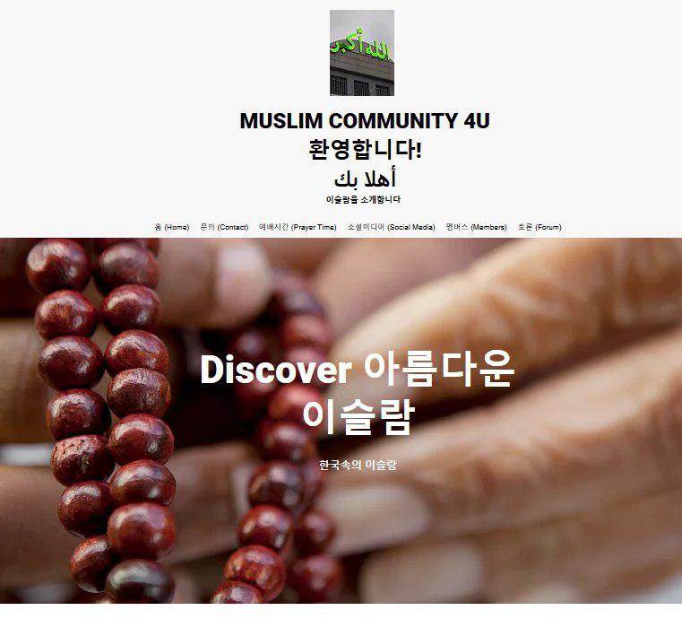Islam in Korea | Muslim Community 4U | 대한민국