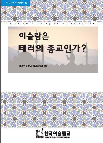 이슬람은 테러의 종교인가?