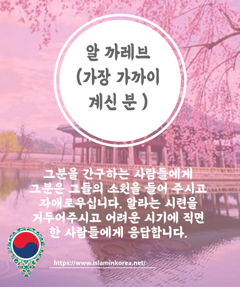 알 까레브 (가장 가까이 계신 분 )