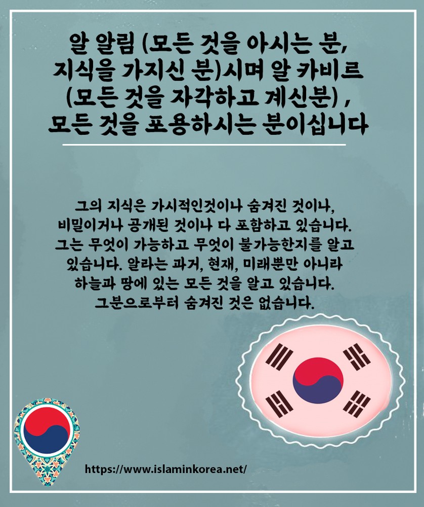 알 알림 (모든 것을 아시는 분, 지식을 가지신 분)시며 알 카비르 (모든 것을 자각하고 계신분) ,  모든 것을 포용하시는 분이십니다