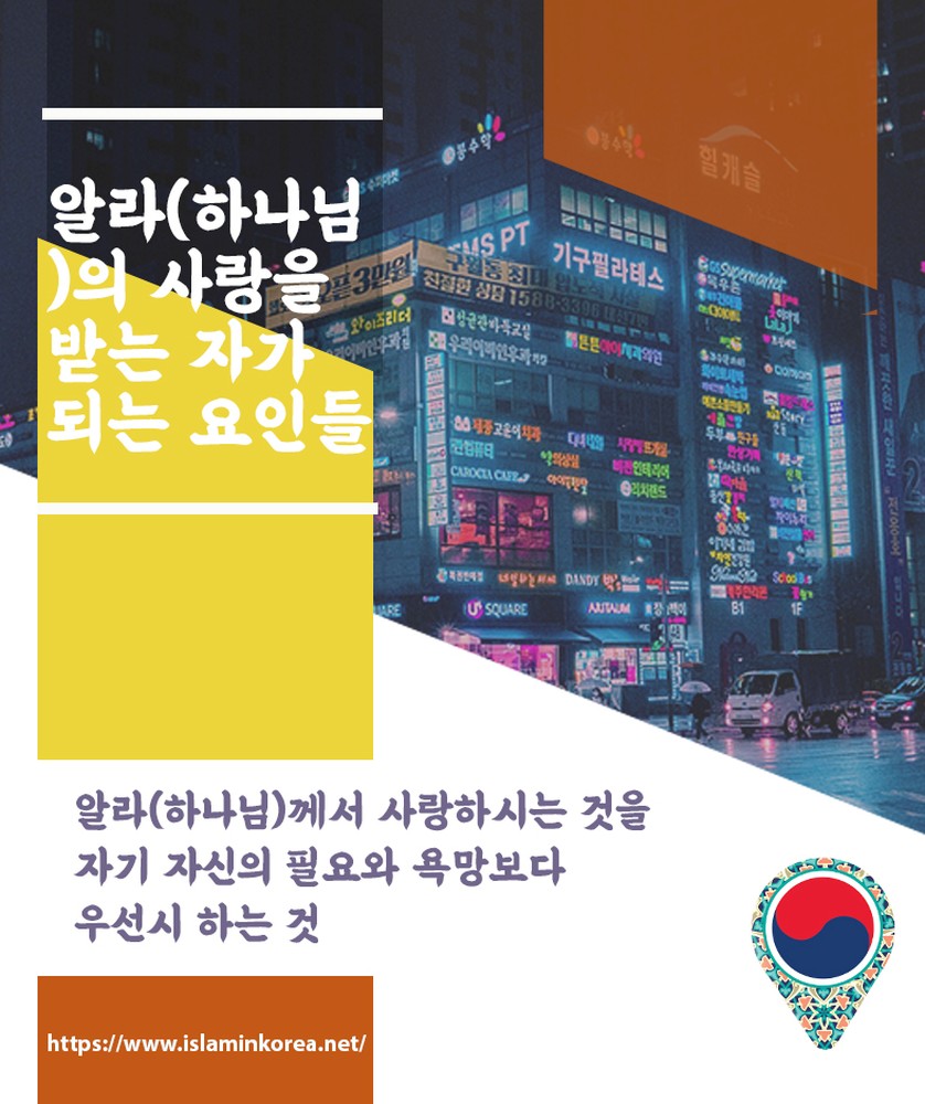 알라(하나님)의 사랑을 받는 자가 되는 요인들