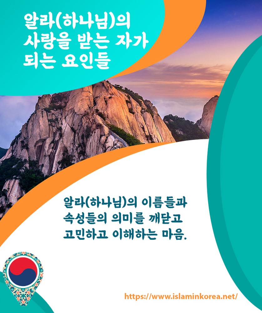 알라(하나님)의 사랑을 받는 자가 되는 요인들