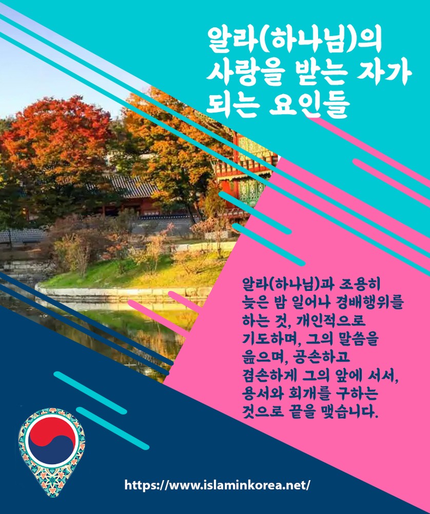 알라(하나님)의 사랑을 받는 자가 되는 요인들