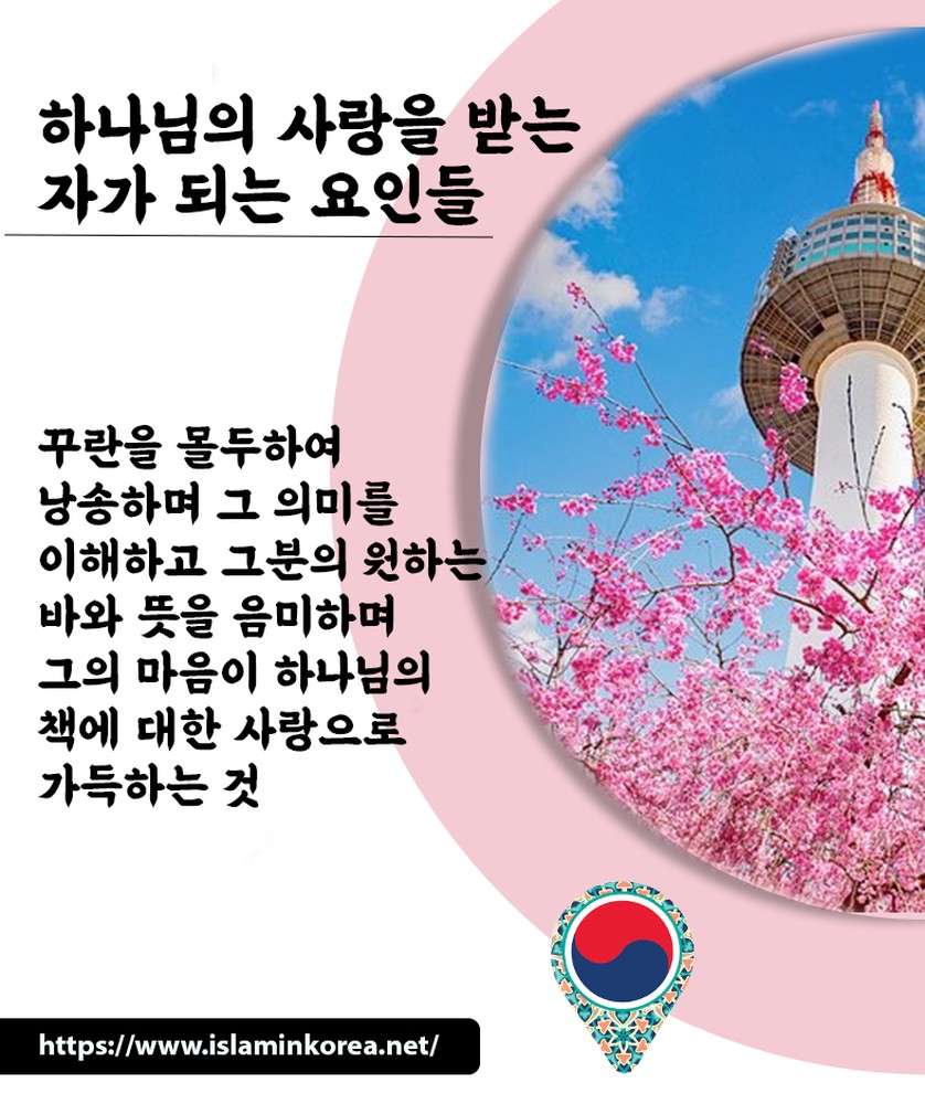 알라(하나님)의 사랑을 받는 자가 되는 요인들