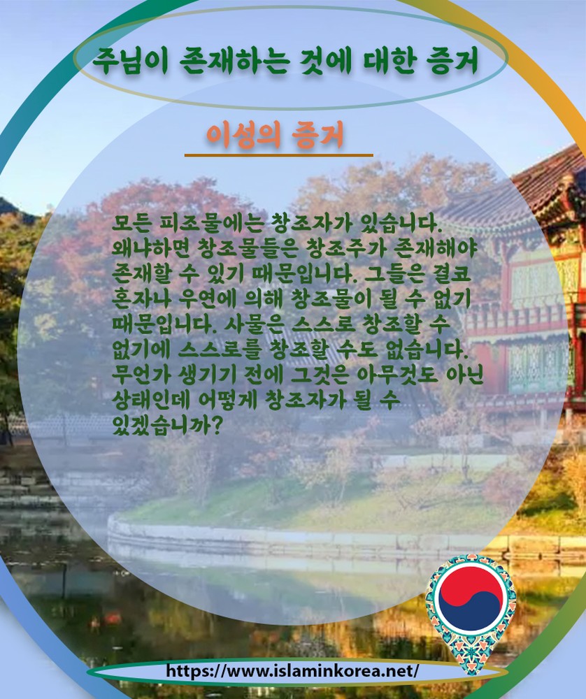 주님이 존재하는 것에 대한