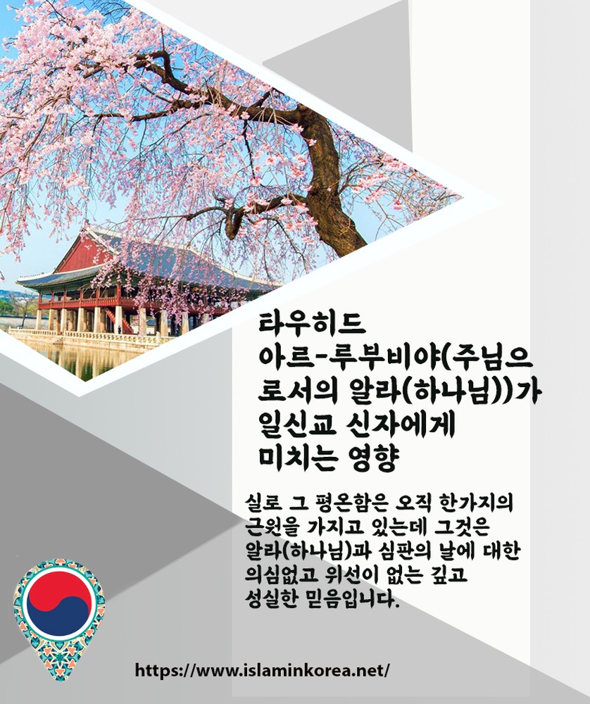 타우히드 아르-루부비야(주님으로서의 알라(하나님))가 일신교 신자에게 미치는 영향