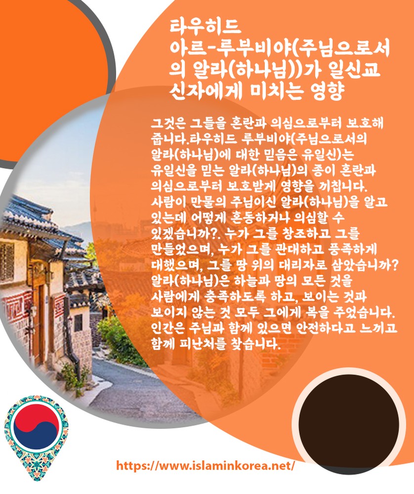 타우히드 아르-루부비야(주님으로서의 알라(하나님))가 일신교 신자에게 미치는 영향