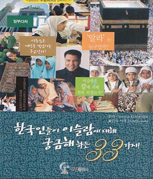 한국인들이 이슬람에 대해 궁금해 하는 33가지