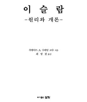 이슬람 원리와 개론