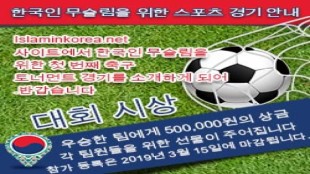 한국인 무슬림을 위한 스포츠 경기 안내