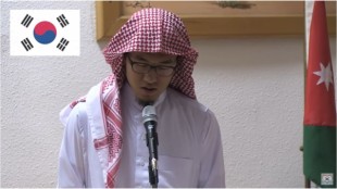 요르단 대학에서 꾸란을 낭송하는 한국인 무슬림