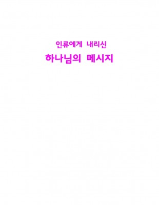 인류에게 내리신 하나님의 메시지