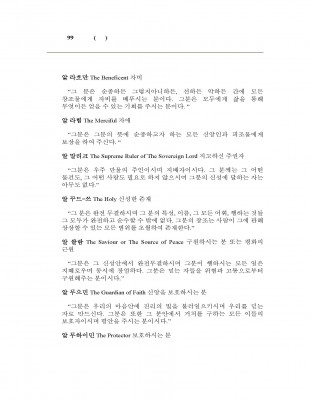하나님의 99가지 이름(속성)
