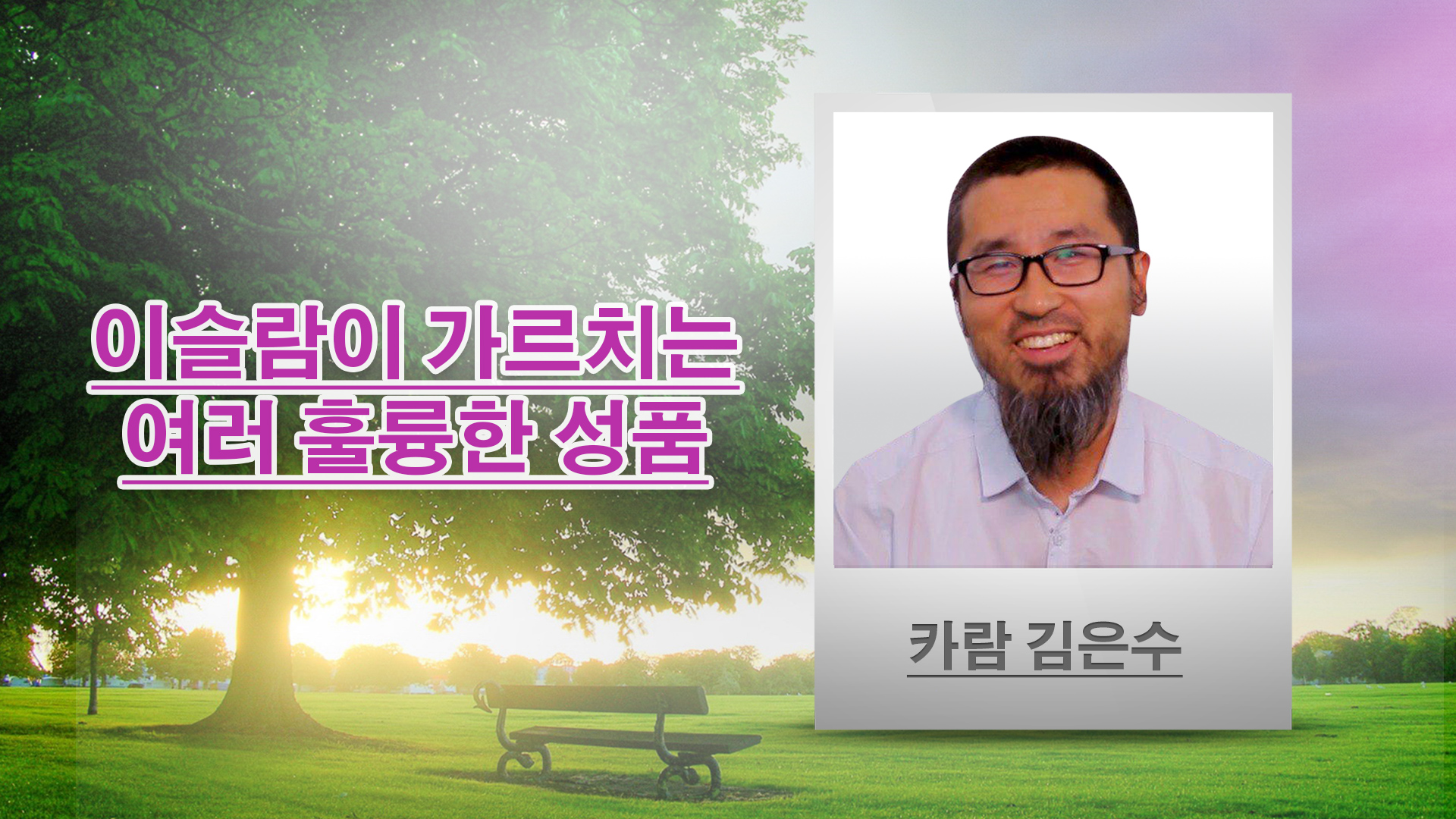 이슬람이 가르치는 여러 훌륭한 성품