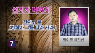 지자 롯 (평화가 그를 따라 가라.) - (7) - 선지자 이야기 - 싸이드 최진선