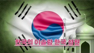 한국의 이슬람 한국 성원