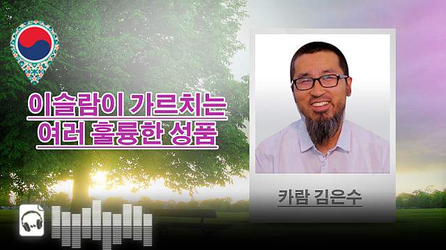 음성-이슬람이 가르치는 여러 훌륭한 성품