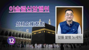 성지 순례(핫즈) - 이슬람신앙행위 - (12) - 압둘 쌀람 노세익