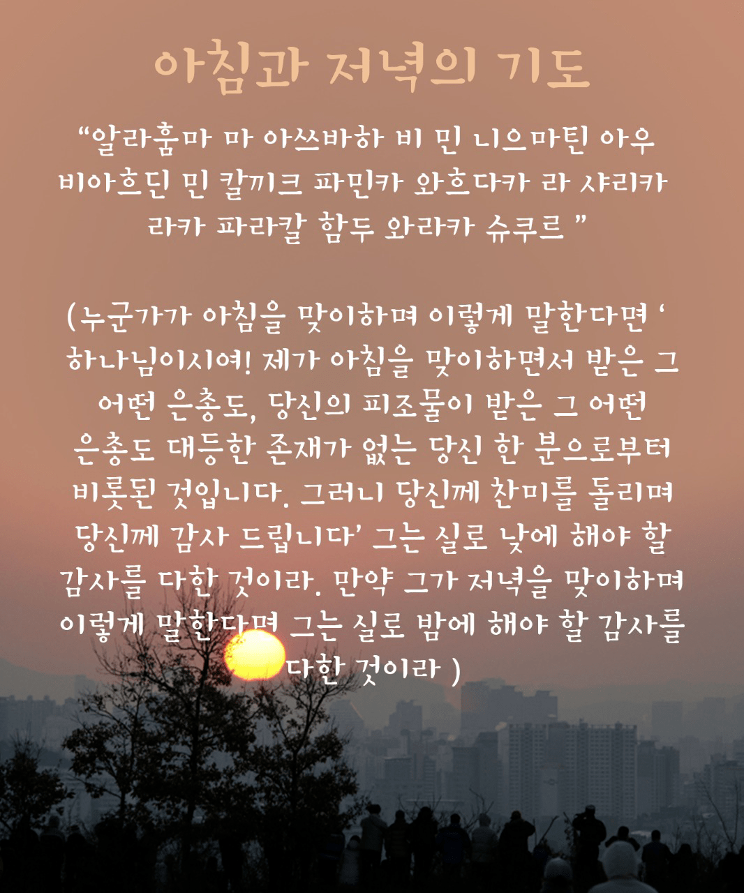 누군가가 아침을 맞이하며 이렇게 말한다면 ‘하나님이시여!