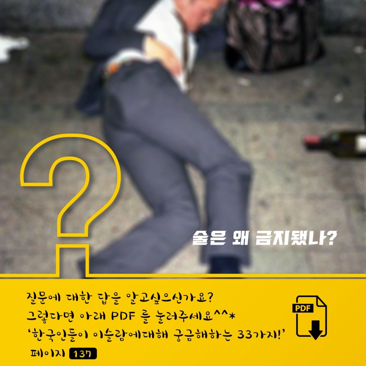 술,만취,숙취,짐승,피해,과음,고성방가,금지,이유