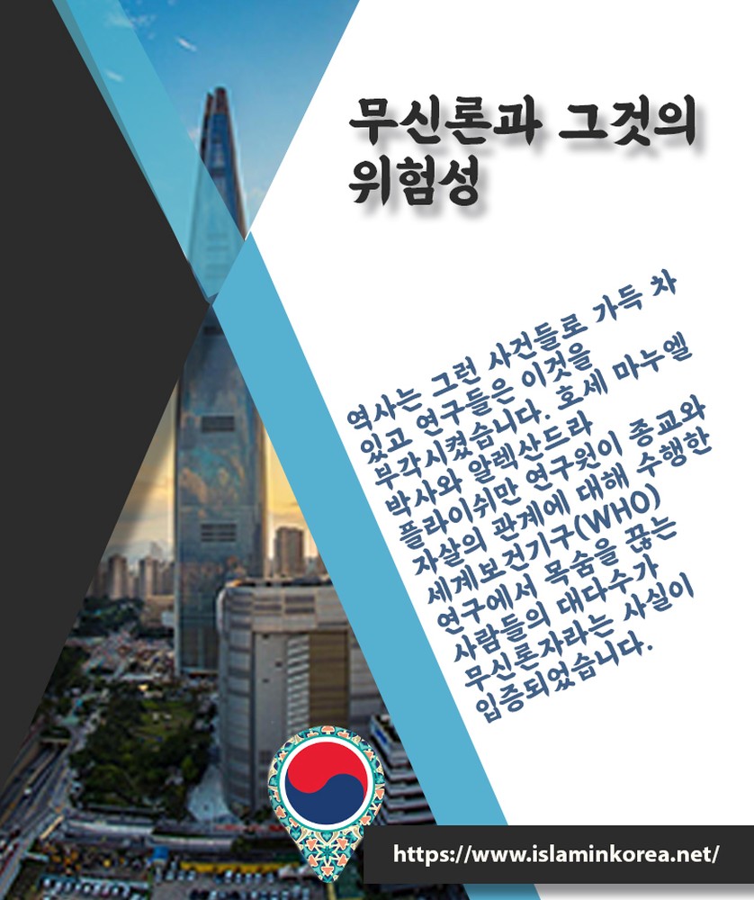 무신론과 그것의 위험성
