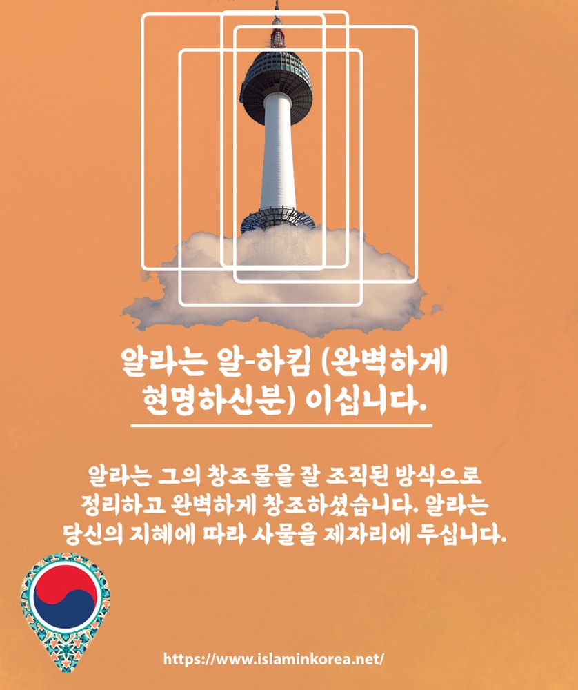 알라는 알-하킴 (완벽하게 현명하신분) 이십니다.