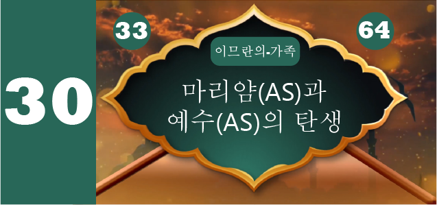 마리얌(AS)과 예수(AS)의 탄생