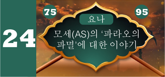 모세(AS)의 ‘파라오의 파멸’에 대한 이야기