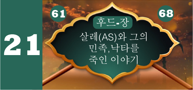 살레(AS)와 그의 민족,낙타를 죽인 이야기