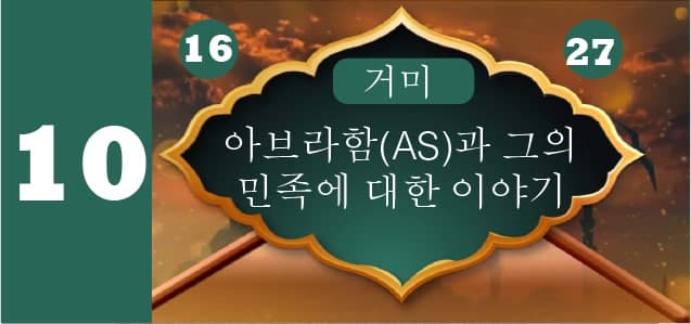 아브라함(AS)과 그의 민족에 대한 이야기