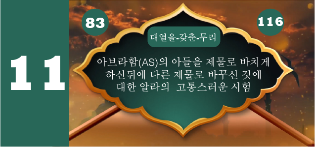 아브라함(AS)의 아들을 제물로 바치게 하신뒤에 다른 제물로 바꾸신 것에 대한 알라의  고통스러운 시험