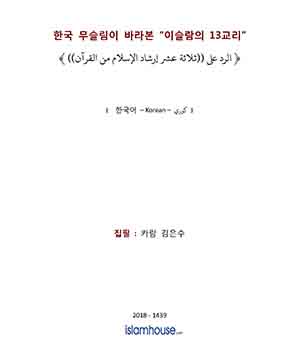 한국 무슬림이 바라본 "이슬람의 13 교리"