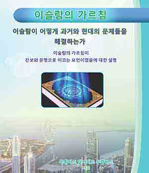 이슬람의 가르침:이슬람이 어떻게 과거와 현대의 문제들을 해결 하는가