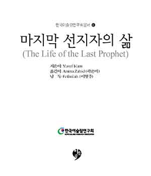 마지막 선지자의 삶