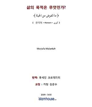 삶의 목적은 무엇인가?