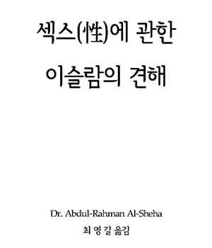 섹스(姓)에 관한 이슬람의 견해