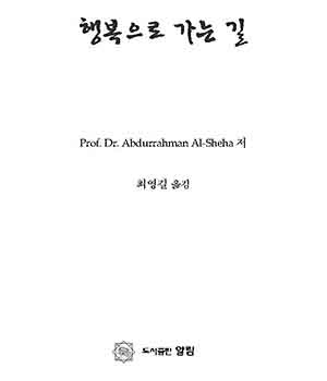 행복으로 가는 길