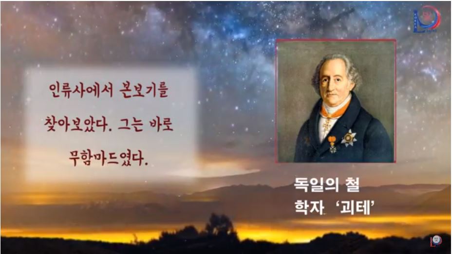 ‘괴테’는 이렇게 말하였습니다 - 그들은 하나님의 사도에 대하여 말하였습니다. - 그들은 평화와 사랑의 사도에 대하여 말하였습니다