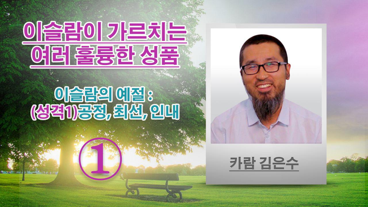 이슬람의 예절 : (성격1)공정, 최선, 인내 - 이슬람이 가르치는 여러 훌륭한 성품 - 카람 김은수