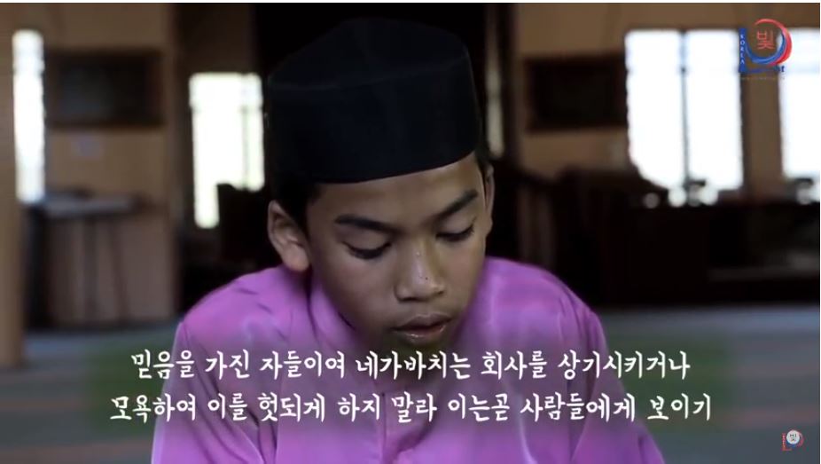 호의와 관용 상기시키기 - 꾸란의 구절에 담긴 정신 - 신성한 꾸란에 담긴 하나님의 말씀으로 묘사한 감동적인 장면