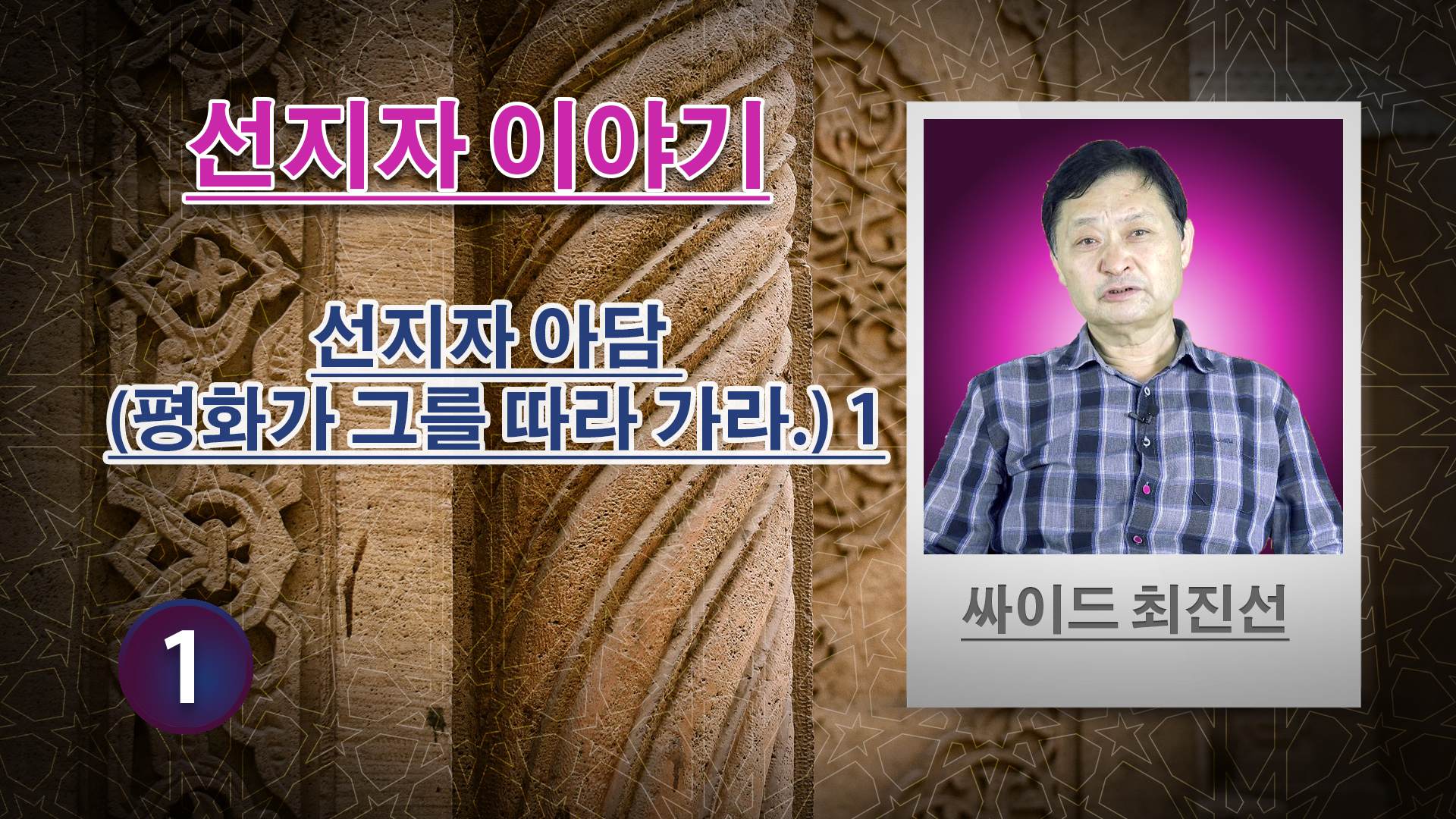 선지자 아담 (평화가 깃드시길) 1 - 선지자 이야기 - 싸이드 최진선